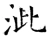 泚(唐·石经·开成石经)