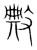 敟(宋·传抄·集篆古文韵海)