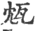 瓭(宋·印刷字体·广韵)