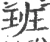 班(宋·印刷字体·广韵)
