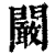 闞(清·印刷字体·康熙字典)