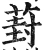 葑(明·印刷字体·洪武正韵)
