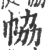 𢂐(宋·印刷字体·广韵)