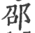 邵(宋·印刷字体·广韵)