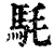 䭷(清·印刷字体·康熙字典)