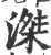 滐(宋·印刷字体·广韵)