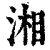 湘(清·印刷字体·康熙字典)