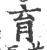 育(宋·印刷字体·广韵)