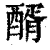 醑(清·印刷字体·康熙字典)