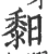 䵒(宋·印刷字体·广韵)