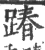 踳(宋·印刷字体·广韵)