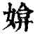 媕(清·印刷字体·康熙字典)