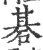 碁(宋·印刷字体·广韵)