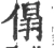 傝(宋·印刷字体·广韵)