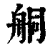 𦨴(清·印刷字体·康熙字典)