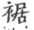 裾(宋·印刷字体·广韵)