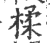 楺(宋·印刷字体·广韵)