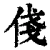 俴(清·印刷字体·康熙字典)