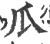瓜(宋·印刷字体·广韵)