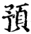 预(宋·印刷字体·增韵)