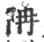 𨸱(宋·印刷字体·广韵)