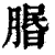 𦝮(清·印刷字体·康熙字典)