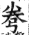 弮(明·印刷字体·洪武正韵)