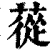 蓯(清·印刷字体·康熙字典)