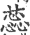 蕊(宋·印刷字体·广韵)