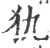 犰(宋·印刷字体·广韵)