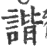 諧(宋·印刷字体·广韵)