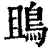 鴡(清·印刷字体·康熙字典)