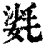 𣯌(清·印刷字体·康熙字典)