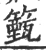 籈(宋·印刷字体·广韵)