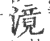 滰(宋·印刷字体·广韵)