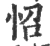 怊(宋·印刷字体·广韵)