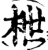 枻(宋·印刷字体·增韵)