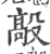 毃(宋·印刷字体·广韵)