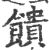 饋(宋·印刷字体·广韵)