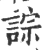 誴(宋·印刷字体·广韵)