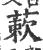 蔌(宋·印刷字体·广韵)