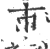 市(宋·印刷字体·广韵)