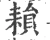 𦔐(宋·印刷字体·广韵)