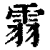 䨒(清·印刷字体·康熙字典)