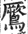 鷢(明·印刷字体·洪武正韵)