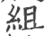 組(宋·印刷字体·广韵)