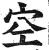 空(明·印刷字体·洪武正韵)