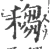 䅳(宋·印刷字体·广韵)
