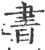 书(宋·印刷字体·广韵)