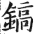 镐(明·印刷字体·洪武正韵)